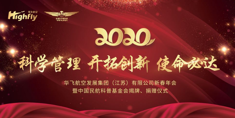 华飞玩球网站(中国)责任有限公司集团举行2020迎春年会