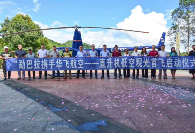 华飞玩球网站(中国)责任有限公司携手勐巴拉国际旅游度假区直升机项目启动仪式